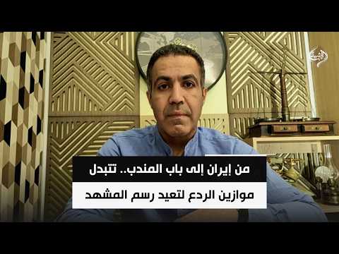 من إيران إلى باب المندب.. تتبدل موازين الردع لتعيد رسم المشهد | المحلل السياسي خالد زين الدين