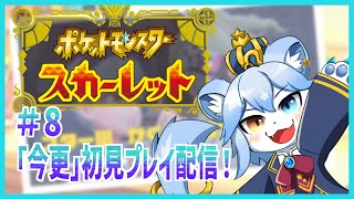 【ポケモンSV】ポケモンスカーレットを「「今更」」初見プレイ！Part.8【ネメア/VTuber】