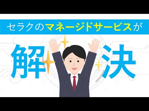 株式会社セラク｜1分でわかる！セラクのマネージドサービス
