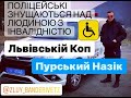 Поліція Львова - Знущанням над Людиною з інвалідністю