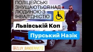 Поліція Львова - Знущанням над Людиною з інвалідністю