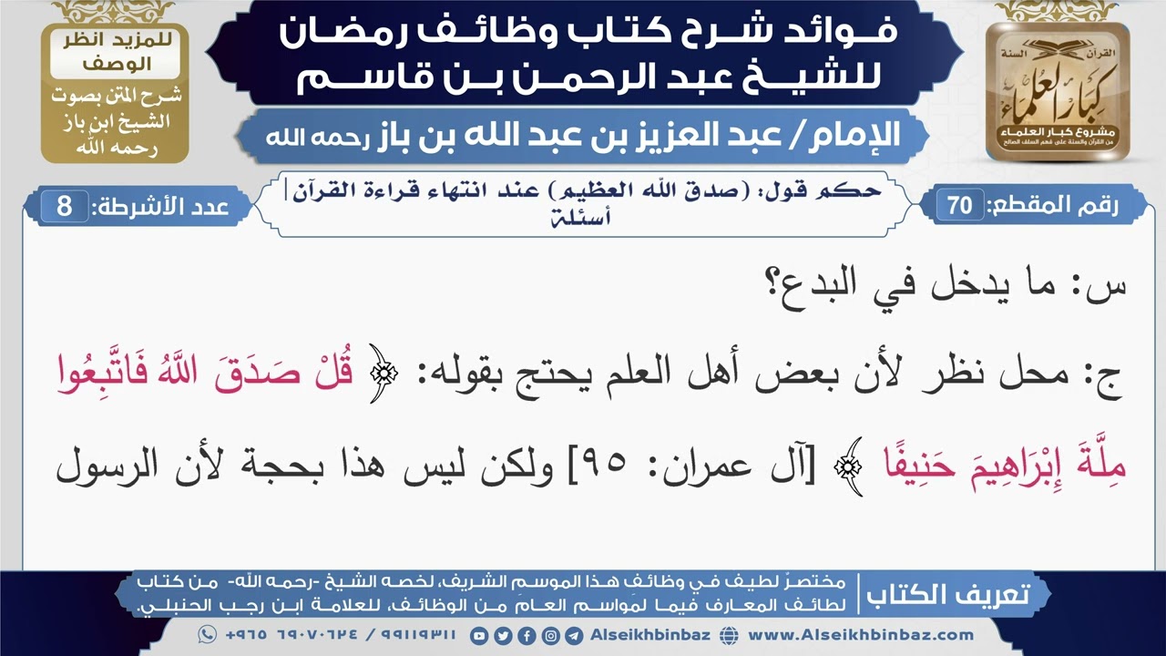 70- حكم قول: (صدق الله العظيم) عند انتهاء  قراءة القرآن|أسئلة|شرح كتاب وظائف رمضان|ابن باز
