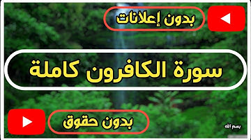 سورة الكافرون كاملة | القرآن الكريم تلاوة سورة الكافرون بصوت جميل جدا جدا