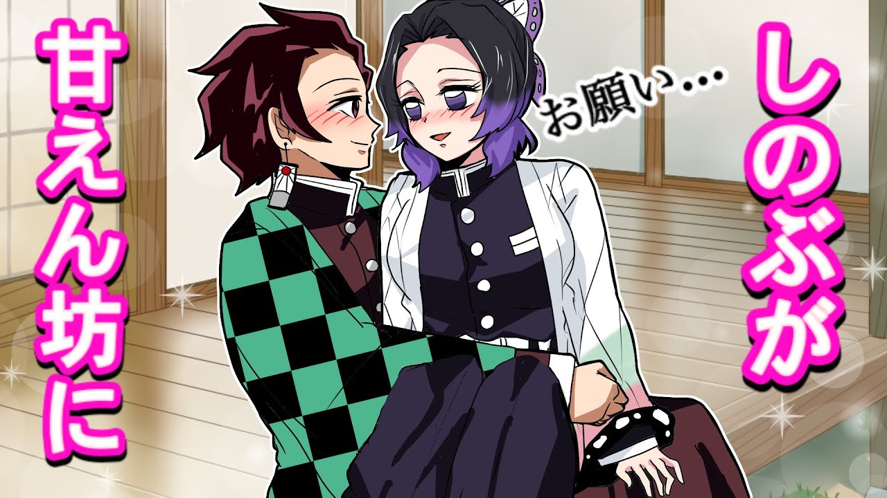 【鬼滅の刃】胡蝶しのぶが甘えん坊になってかわいすぎる！カナヲは義勇は実カナは…一体どうする？ 【ぎゆしの・炭カナ・炭治郎・胡蝶三姉妹・demonslayer・きめつのやいば声真似アニメ・귀멸의칼날】