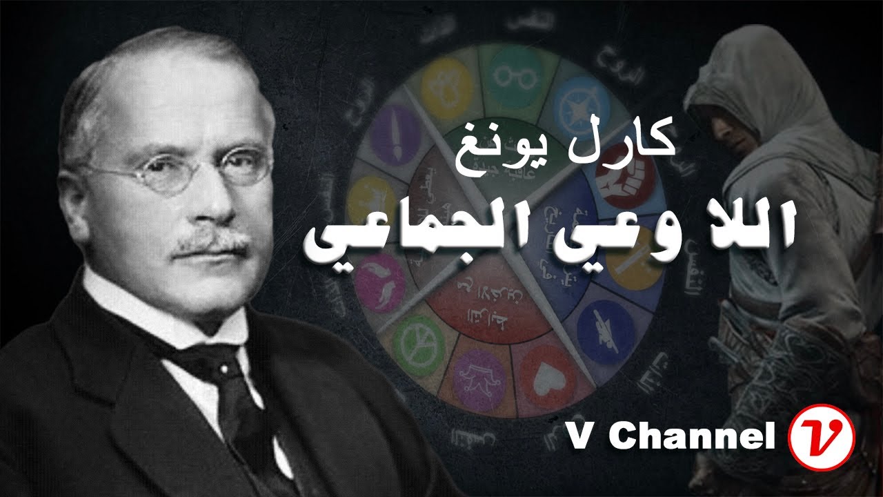 كارل يونغ: اللاوعي الجماعي
