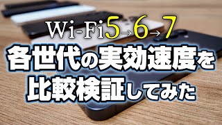 iPhone6早い者勝ち Serious Verification] Speed ​​comparison of Wi-Fi 5 → 6 → 6E