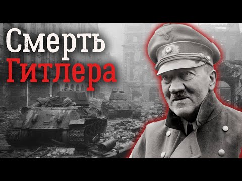 Какими Были Последние Месяцы Существования Третьего Рейха