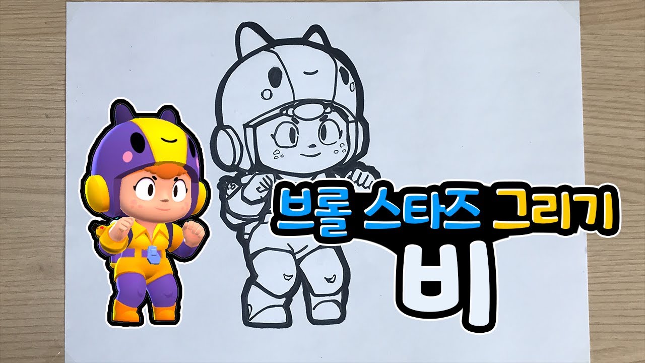 브롤스타즈 그리기 비 (Drawing brawl stars Bea) - YouTube