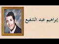 أسمر إبراهيم عبد الشفيع 