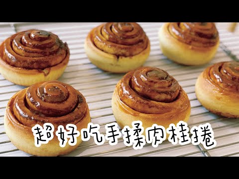 肉桂捲/黑糖肉桂捲/cinnamon rolls/甜點師的麵包筆記1