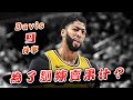 【球星9件事】 Davis鮮為人知的9件事！為了訓練賣果汁?🏀俯駱🏀ft. Anthony Davis