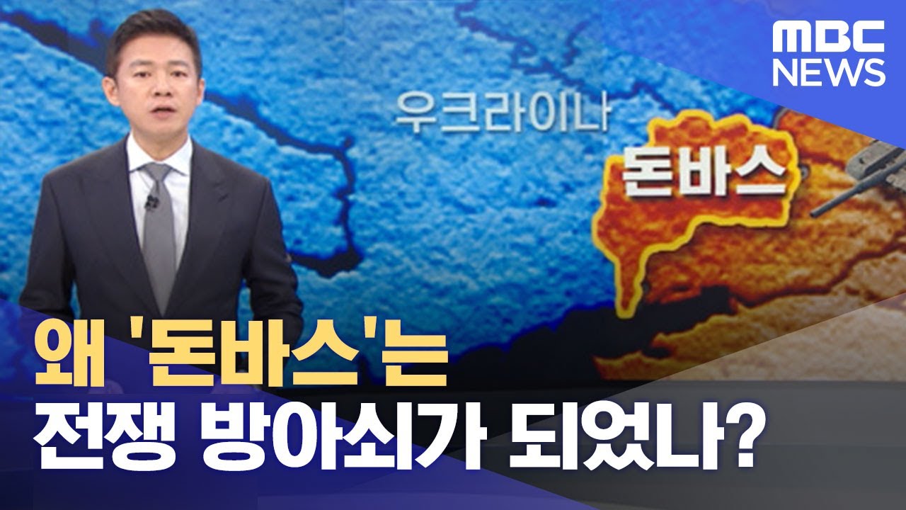 왜 '돈바스'는 전쟁 방아쇠가 되었나? (2022.02.22/뉴스데스크/MBC)