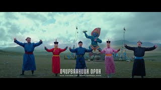 ОЧИРВААНИЙН ОРОН (Official music video)