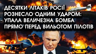 Десятки ЛІТАКІВ росії рознесло ОДНИМ УДАРОМ: упала величезна БОМБА прямо перед ВИЛЬОТОМ пілотів