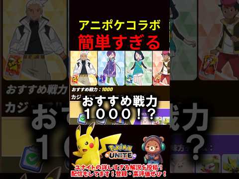 アニポケコラボが簡単すぎる【ポケモンユナイト】