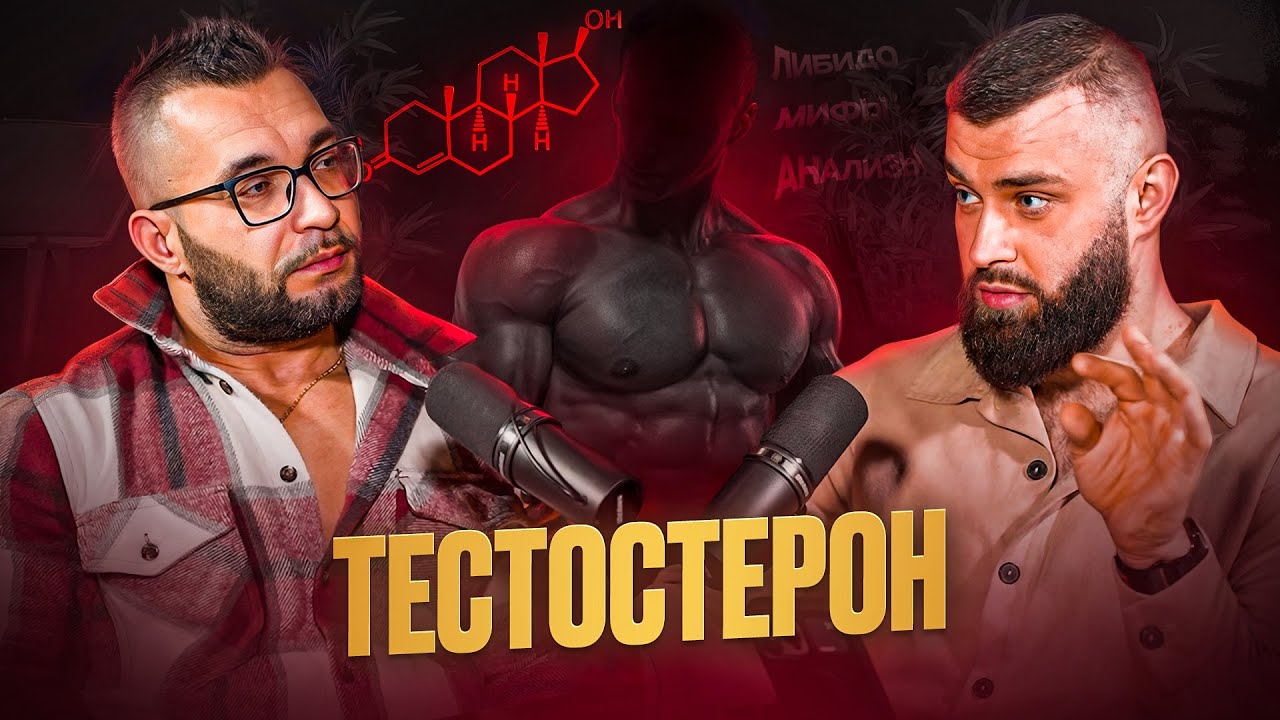 ТЕСТОСТЕРОН - Разбор мифов, анализы и что реально работает