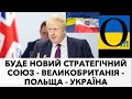 Увага! Створюється новий військовий альянс: Україна-Велика Британія-Польща
