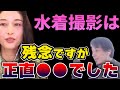 【ひろゆき×橋本マナミ】水着撮影って実は●●なんですよ・・・【切り抜き】
