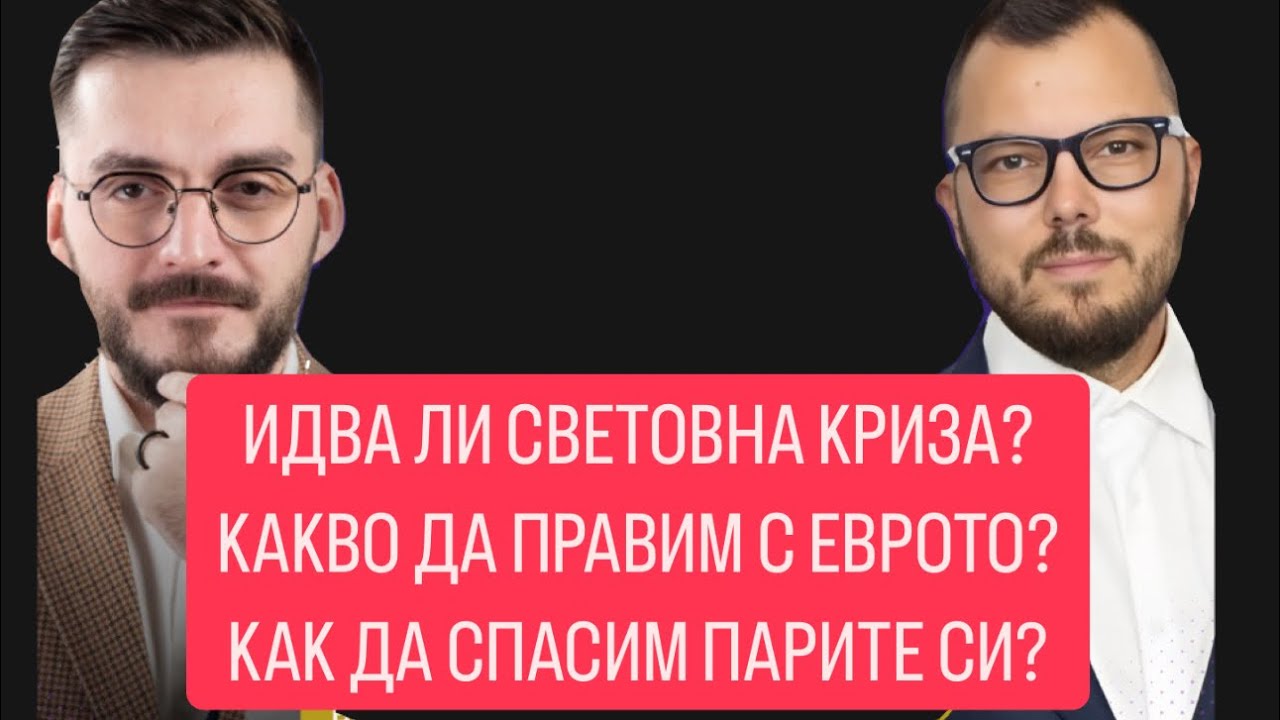 Какво предстои за СВЕТА и България? Гост: Макс Баклаян