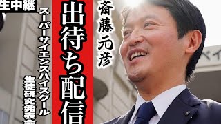 【斎藤元彦】知事出待ちライブ！高校生たちの祭典の感想を出待ちして聞いていく！【生中継】