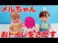 【メルちゃん】“ウンチン”とおトイレをさがすよ！/ Mell looks for a toilet with "Unchin"!!