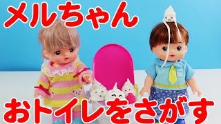 【メルちゃん】“ウンチン”とおトイレをさがすよ！/ Mell looks for a toilet with "Unchin"!!