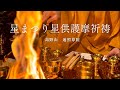 高野山遍照尊院　星まつり星供護摩祈祷ライブ配信
