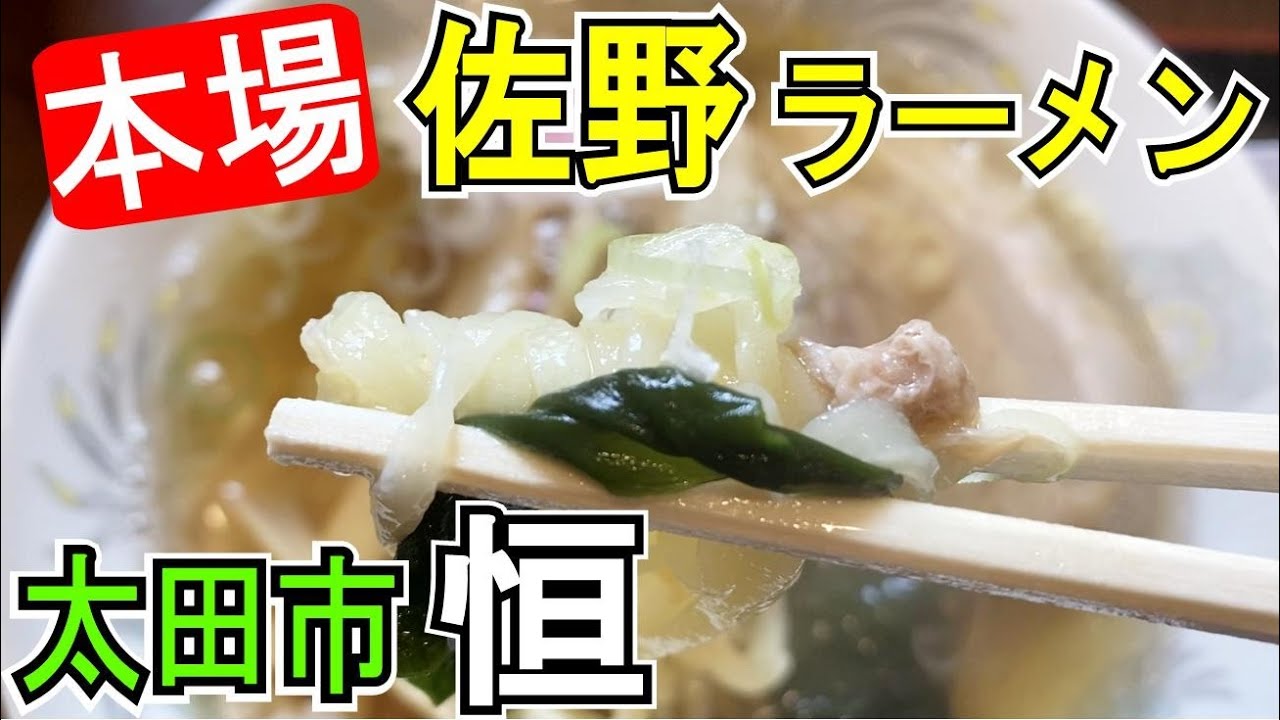 本場 佐野ラーメン人気店 群馬県太田市にある 手打ちラーメン恒 Youtube