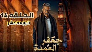 مسلسل جعفر العمده الحلقه 14 الرابعه عشر 