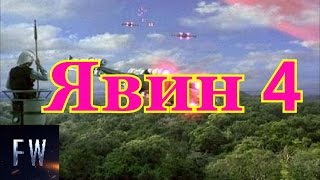 Звездные Войны Явин 4