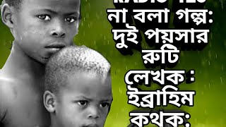 #UntodStory : Doi Poyser Roti,,না বলা গল্প: দুই পয়সার রুটি,,Writter and Reader : Ibrahim khalil