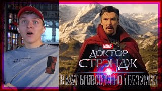 РЕАКЦИЯ на трейлер Доктор Стрэндж в Мультивселенной Безумия || Doctor Strange 2 trailer REACTION