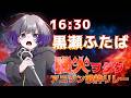 【 #強火ヲタクアニソン歌枠リレー 】 ヲタクの本気見せちゃいます 【 黒瀬ふたば/ 個人Vtuber 】