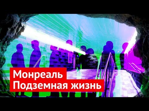 Монреаль: один из самых комфортных городов