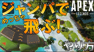 【APEXバグ】ジャンプパッドでめちゃ飛ぶスーパージャンプのやり方解説【シーズン11ジャンパバグ追記あり↓】