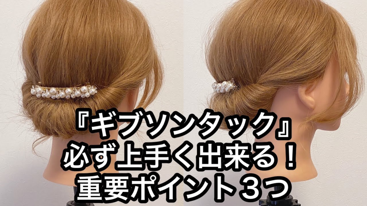 ギブソンタック 必ず上手く出来る 重要ポイント3つ ヘアアレンジ セルフアレンジを楽しもう Mizunotoshirou ギブソンタック 必ず上手く出来る 重要ポイント3つ ヘアアレンジ セルフアレンジを楽しもう Mizunotoshirou