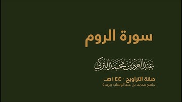 سورة الروم | من صلاة التراويح ١٤٤٠هـ | القارئ عبدالعزيز التركي| جودة عالية