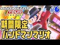 10連ガチャで期間限定バンドマンマリオを当てろ!!ニューヨークツアーもあと少し!!スマホ版マリカ実況Part6【マリオカートツアー】