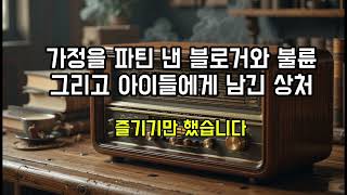 가정을 파탄 낸 블로거와 불륜 그리고 아이들에게 남긴 상처... #가족갈등, #가정파탄, #신뢰회복, #아이들상처, #가족의진실, #불륜사연, #결혼생활, #라디오사연