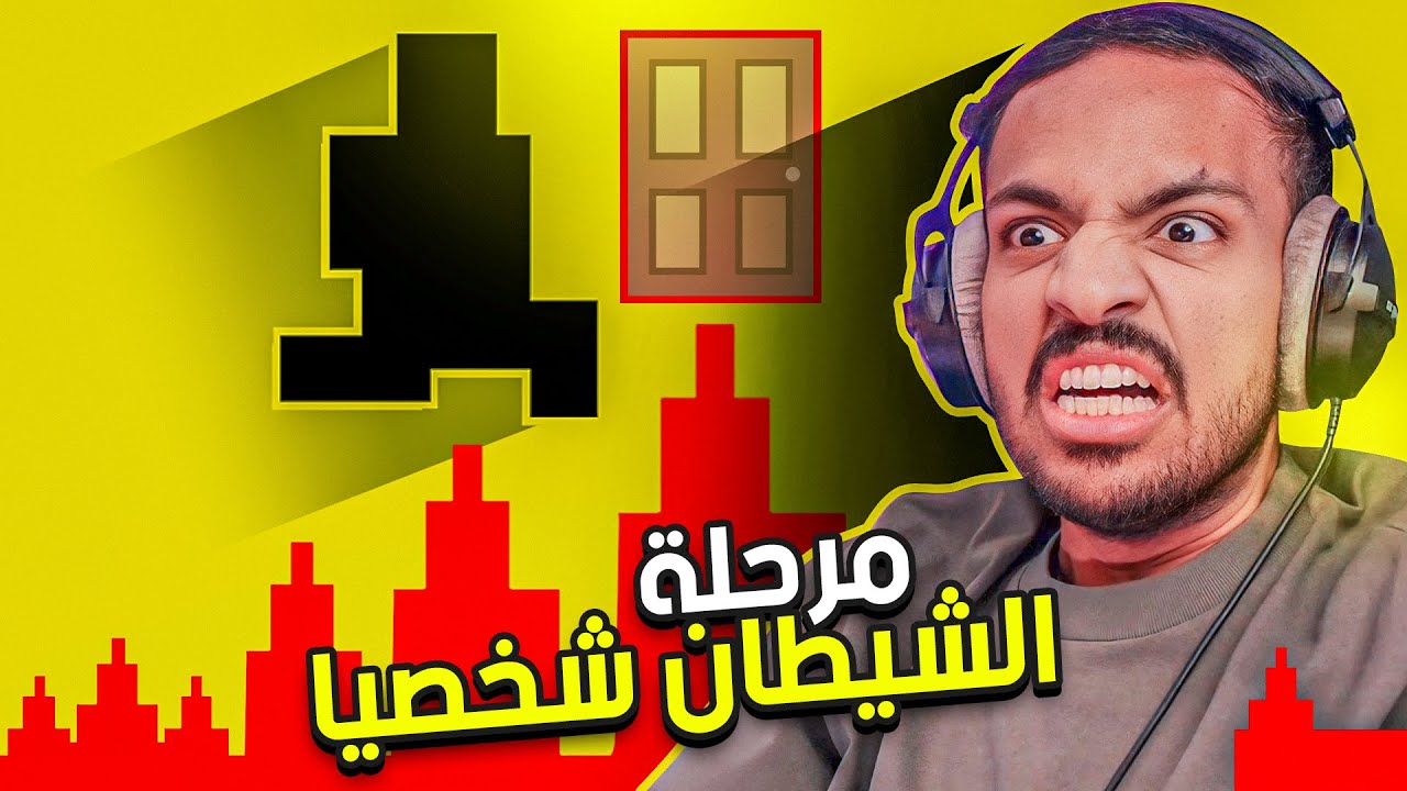 صعوبة الشيطان | لعبة كلها غدرات 3