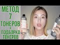 МЕТОД 7 ТОНЕРОВ | + подборка крутых тонеров | 7 skin method | OiBeauty