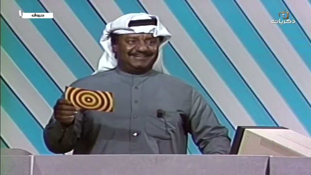 برنامج حروف لعام 1411 من تقديم غانم الصالح الحلقة 5