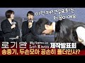 데뷔 후 첫 영화 제작발표회 MC 맡은 이금희 아나운서 Feat. 송중기의 폴더인사 | 넷플릭스 &#39;로기완&#39; 제작발표회