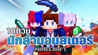 เกิดขึ้นแล้ว 100 วัน นักล่ามอนสเตอร์ | Minecraft (เต็มเรื่อง)