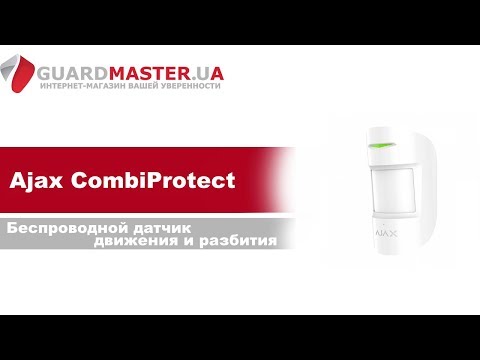Ajax CombiProtect Беспроводной датчик движения и разбития │ Распаковка