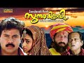 Sundarakilladi malayalam full movie  dileep comedy  series xplainer