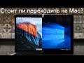 Стоит ли переходить с Windows на macOS?