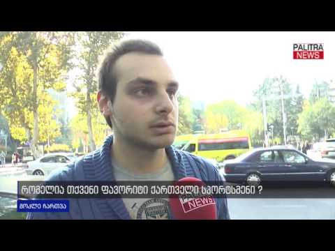 რომელია თქვენი ფავორიტი ქართველი სპორტსმენი?