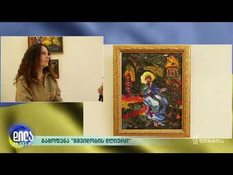 გელოდებით გამოფენაზე/ანი გემაზაშვილის  გამოფენა მშვიდობის დღიური