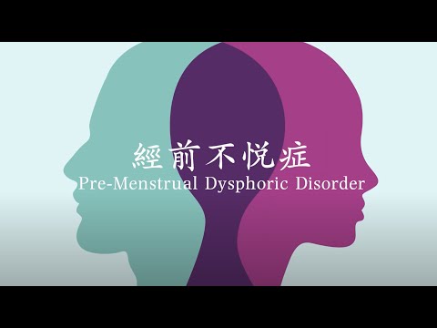 14. 經前不悅症Pre-Menstrual Dysphoric Disorder